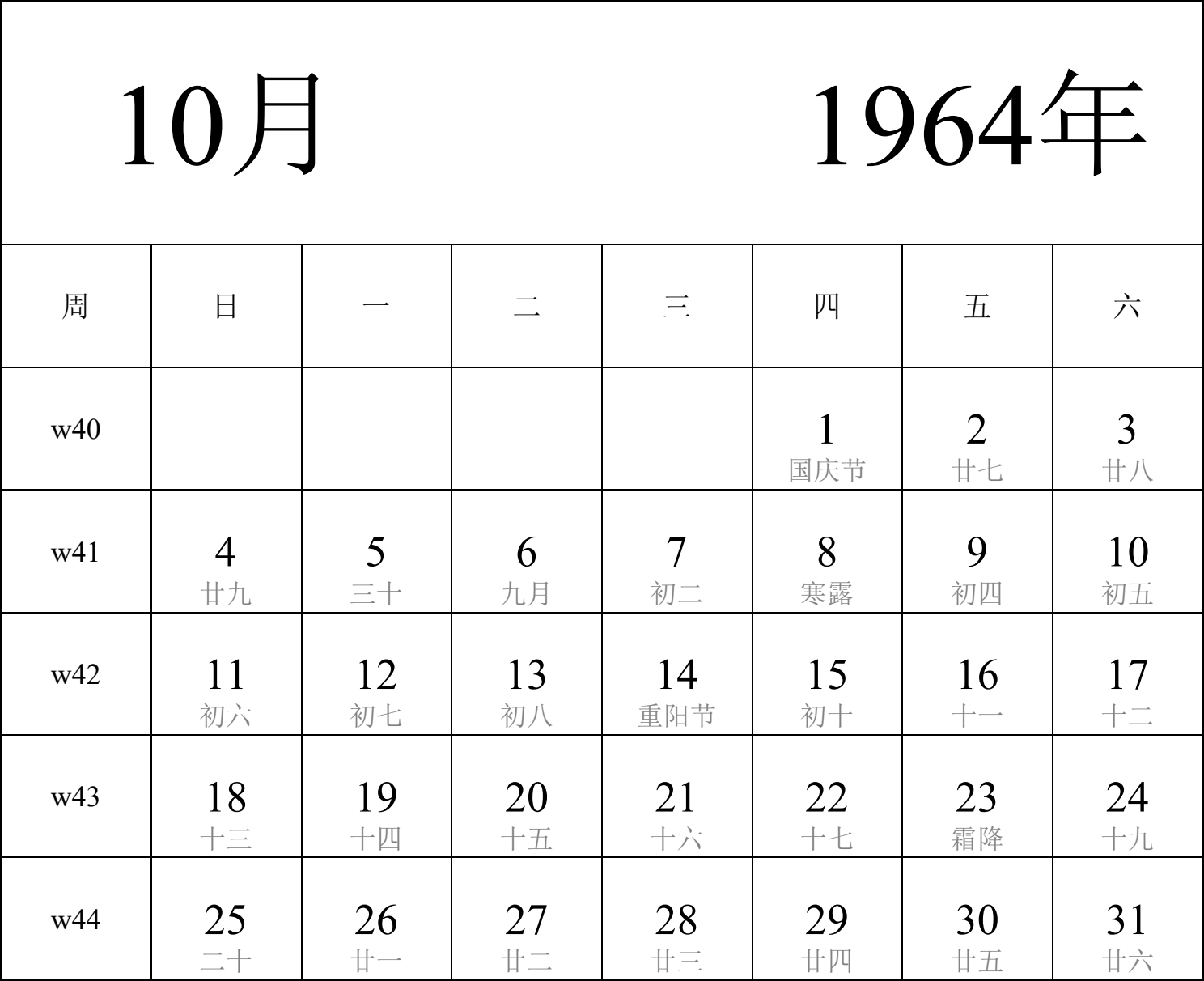 日历表1964年日历 中文版 纵向排版 周日开始 带周数 带农历 带节假日调休安排